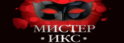 Мистер ИКС