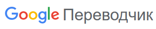 GOOGLE-переводчик